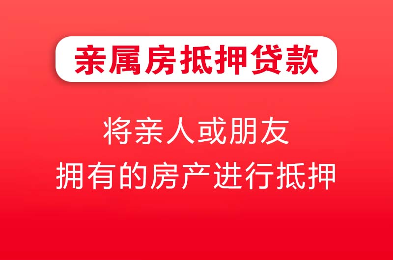 伊宁亲属房抵押贷款